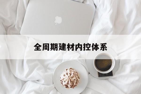 信阳市全周期建材内控体系(医疗设备全周期信息化管理体系)
