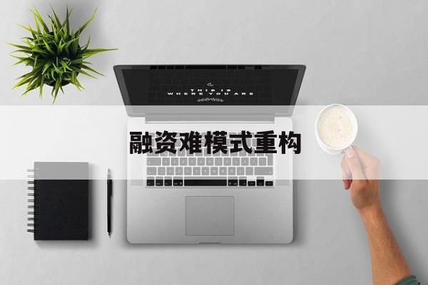 信阳市融资难模式重构(融资难的主要表现)