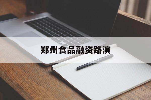 信阳市郑州食品融资路演(郑州食品展2021)