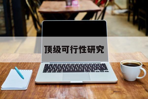 信阳市顶级可行性研究(可行性研究分为哪几个阶段)
