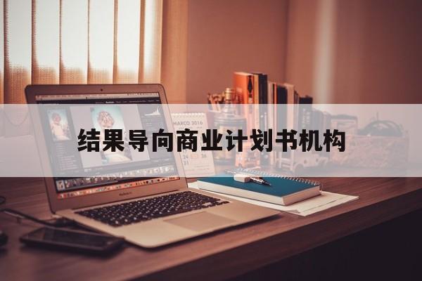 信阳市结果导向商业计划书机构(从商业计划书到上市后管理)