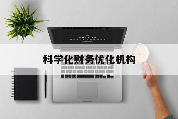 信阳市科学化财务优化机构(财务优化会议个人收获与体会)